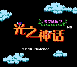 光之神话 - 天使岛传说[MS汉化](UE)[ACT](1Mb)